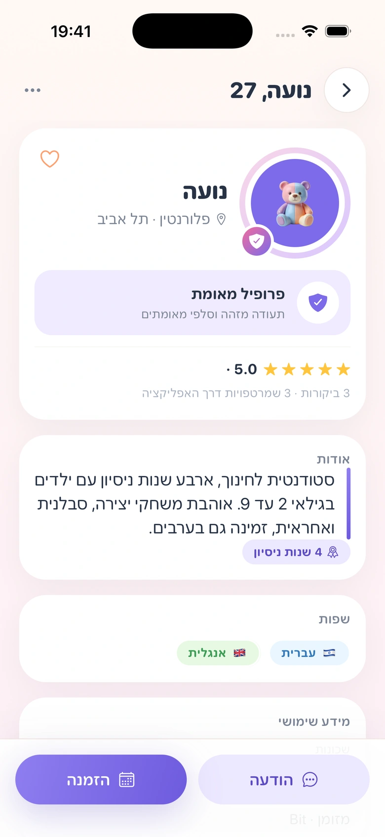 פרופיל של שמרטף/ית והביקורות עליו באפליקציית במבינוש